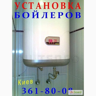Установка бойлеров в Киеве подключение водонагревателей