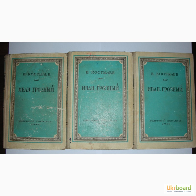 Валентин Костылев. «Иван Грозный» - 1949 год