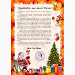 Настоящее Письмо от Деда Мороза, запечатанное сургучной печатью