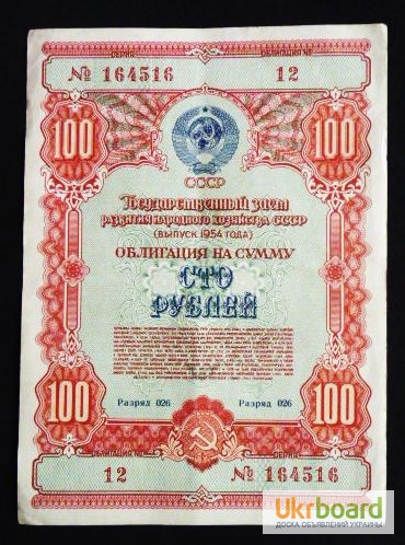 Облигация СССР 1954г. 100 руб. Лот 3