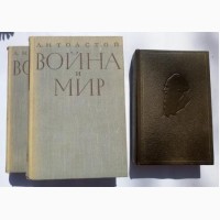 Продам. Л.Н.Толстой. Война и мир. 1-2 и 3-4 тома (2 книги)