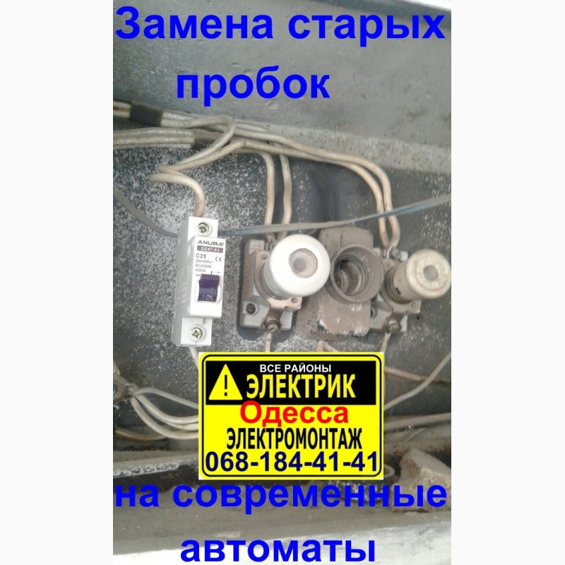 Заменю старые пробки на современные, надежные автоматические выключатели.электрик Одесса