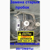 Заменю старые пробки на современные, надежные автоматические выключатели.электрик Одесса