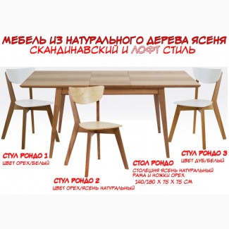 Раскладной обеденный стол Рондо стул Рондо лофт стиль скандинавский
