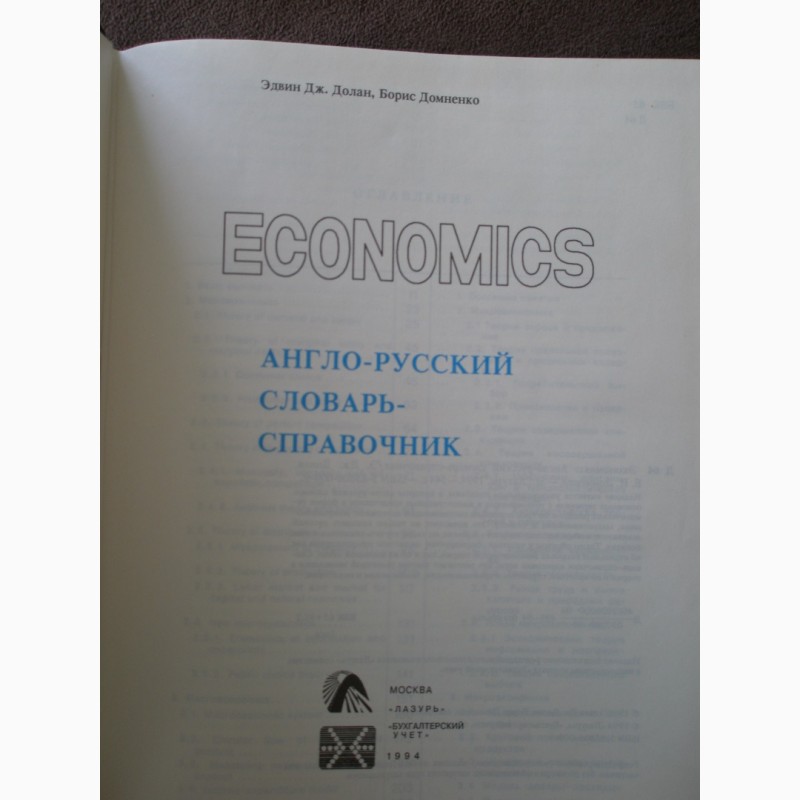 Фото 3. Economics англо-русский словарь - справочник