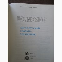 Economics англо-русский словарь - справочник