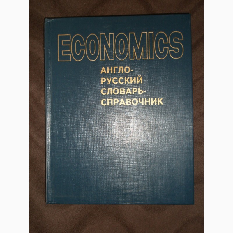 Фото 2. Economics англо-русский словарь - справочник