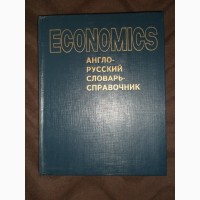 Economics англо-русский словарь - справочник