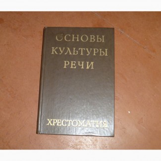 Скворцов, Л.И. Основы культуры речи Хрестоматия