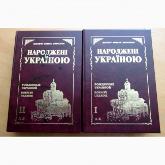 Народжени Украиною мемориальный альманах в 2-х томах