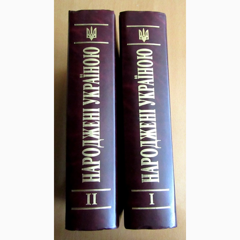 Фото 2. Народжени Украиною мемориальный альманах в 2-х томах