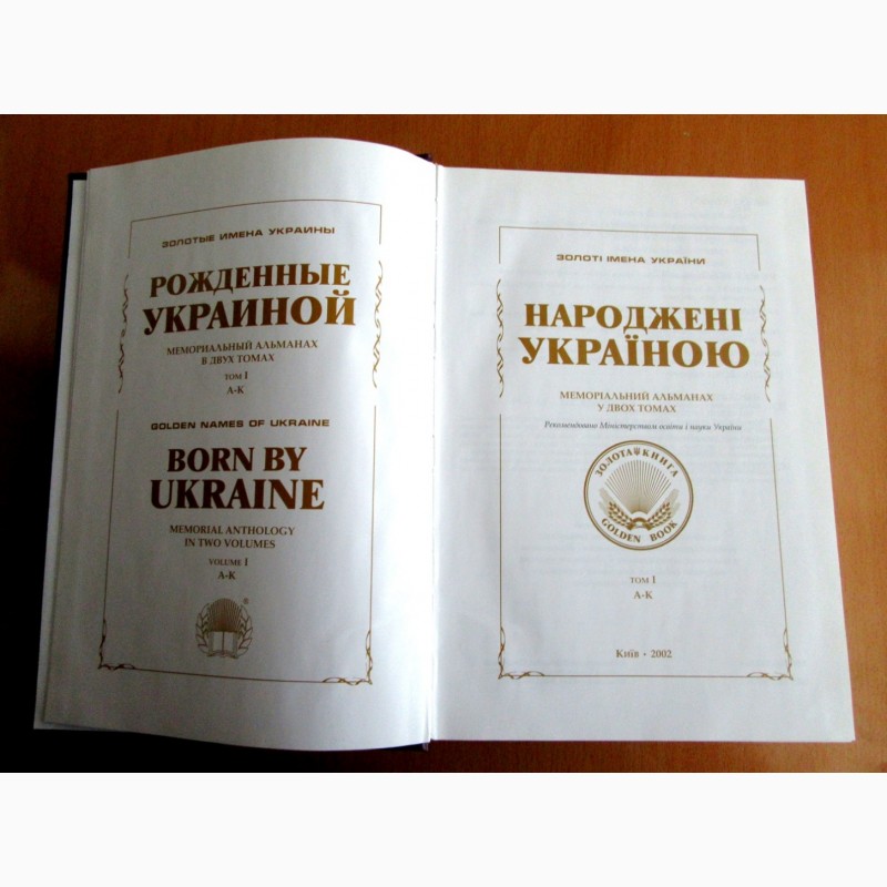Фото 3. Народжени Украиною мемориальный альманах в 2-х томах