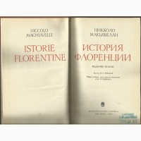 Продам книгу История Флоренции. Николло Макиавели