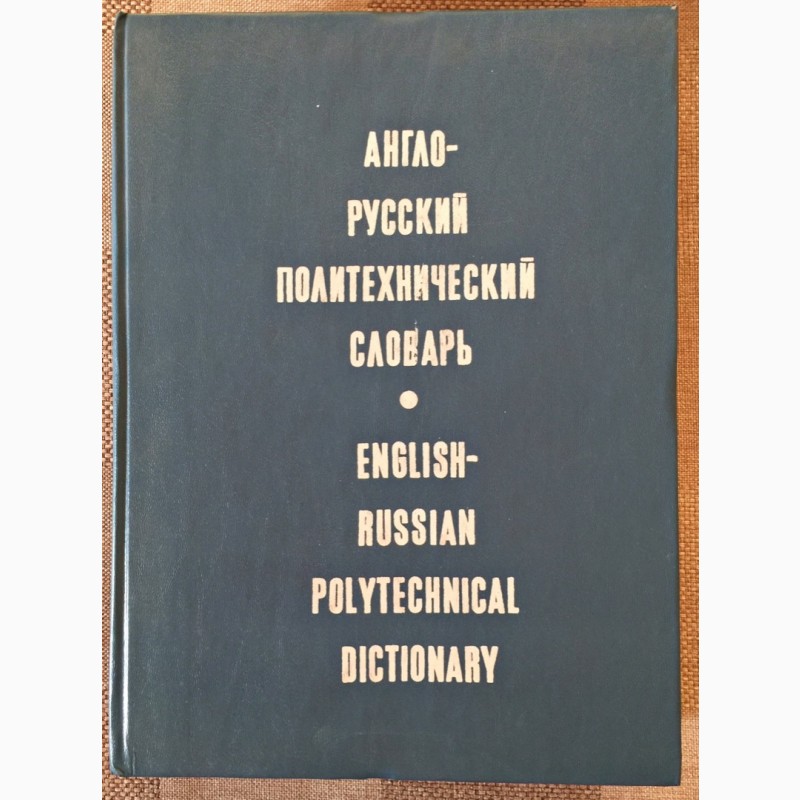 ПРОДАЮ Англо-русский политехнический словарь