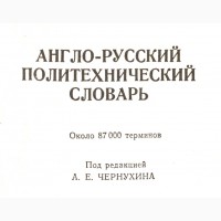 ПРОДАЮ Англо-русский политехнический словарь