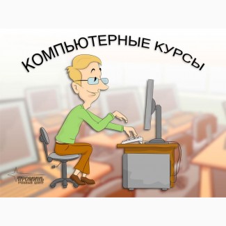 Компьютерные курсы (IT- обучение), Харьков