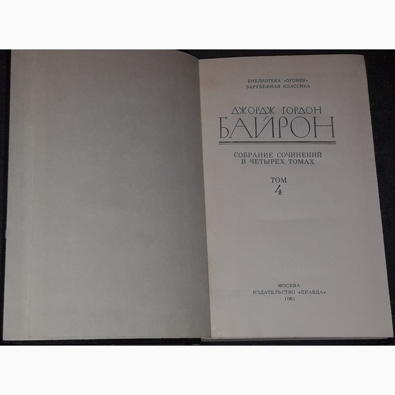 Фото 11. Джордж Гордон Байрон - Собрание сочинений в четырех томах. 1981 год