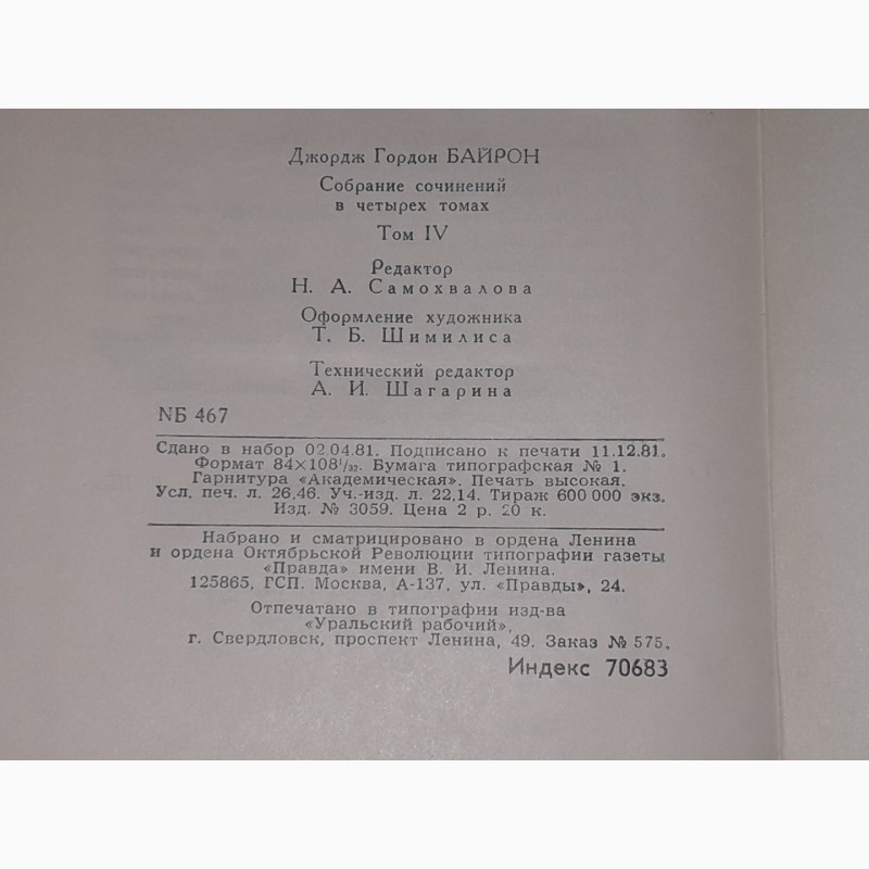 Фото 12. Джордж Гордон Байрон - Собрание сочинений в четырех томах. 1981 год