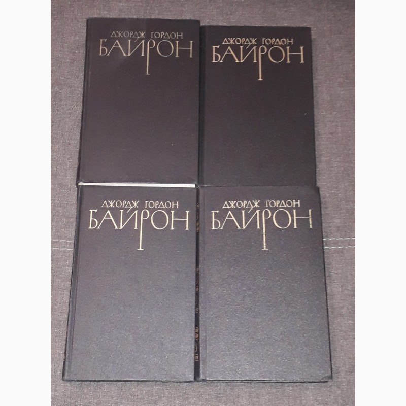 Фото 2. Джордж Гордон Байрон - Собрание сочинений в четырех томах. 1981 год