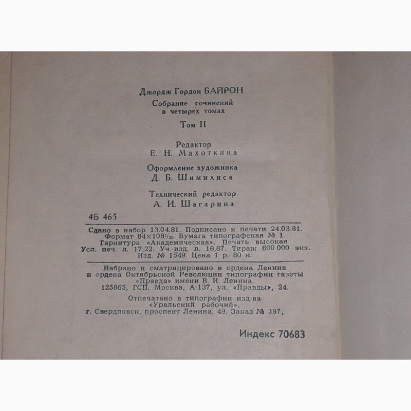 Фото 8. Джордж Гордон Байрон - Собрание сочинений в четырех томах. 1981 год