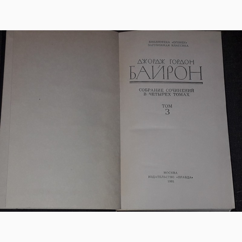 Фото 9. Джордж Гордон Байрон - Собрание сочинений в четырех томах. 1981 год