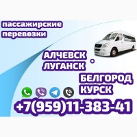 Автобус Алчевск - Луганск - Белгород - Курск