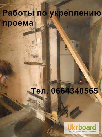 Фото 15. Укрепление (усиление) проёмов, стен, перекрытий.Киев