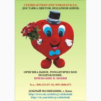 Ростовая кукла Сердце, оригинальное поздравление с 14 Февраля, 8 Марта, днём рождения