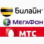 Купить Российские сим карты МТС, Билайн, Мегафон в Украине