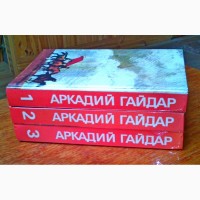 Продам собрание избранных произведений в 3-х томах Аркадия Гайдара