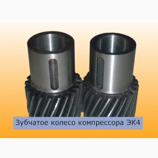 Шестерни компрессора ЭК-4