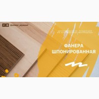 Фанера шпонированная