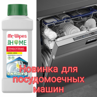 Средство для посудомоечных машин Mr. Wipes Farmasi