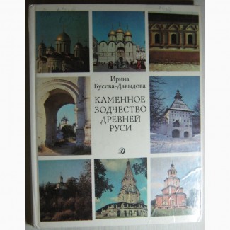 Каменное зодчество древней Руси. Увеличенный формат. Альбом Бусева-Давыдова