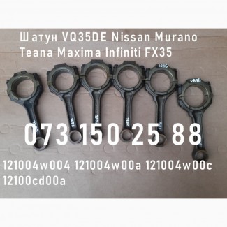 Шатун VQ35DE Nissan Murano Infiniti FX35 121004w004 121004w00a 121004w00c 112100cd00a