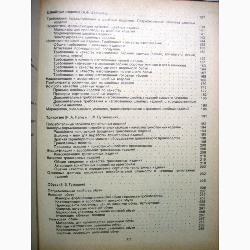 Фото 12. Справочник товароведа непродовольственных товаров 1982 нормативные материалы все группы