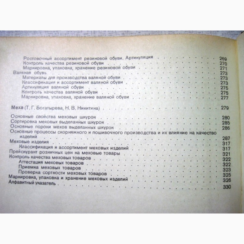 Фото 14. Справочник товароведа непродовольственных товаров 1982 нормативные материалы все группы