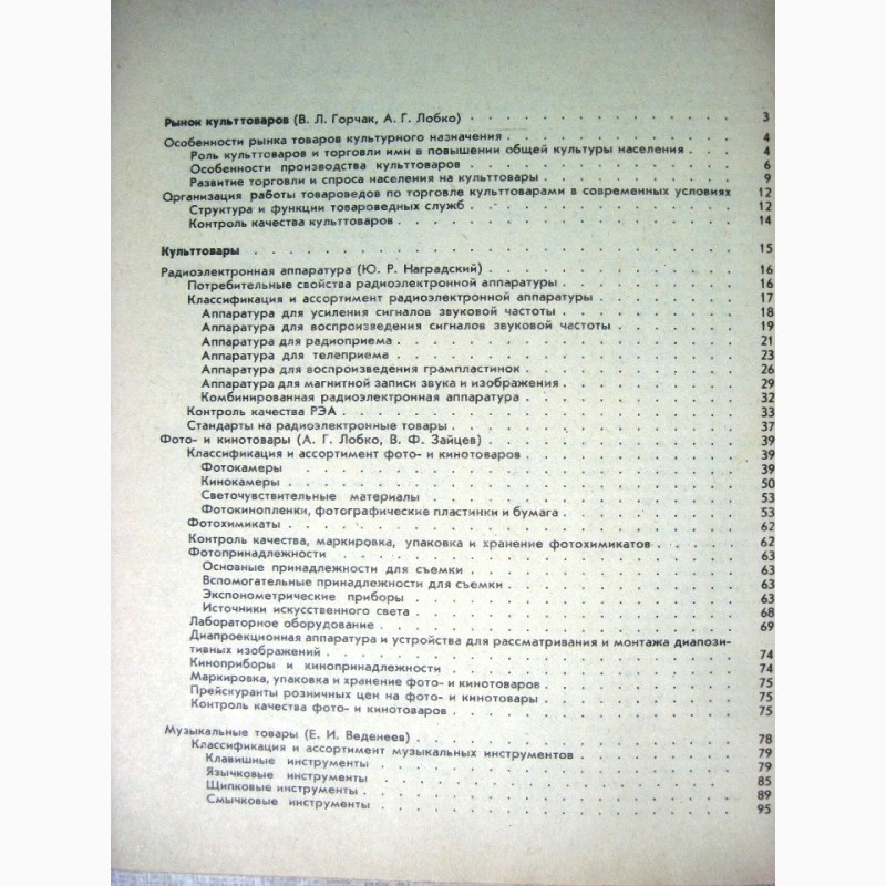 Фото 15. Справочник товароведа непродовольственных товаров 1982 нормативные материалы все группы