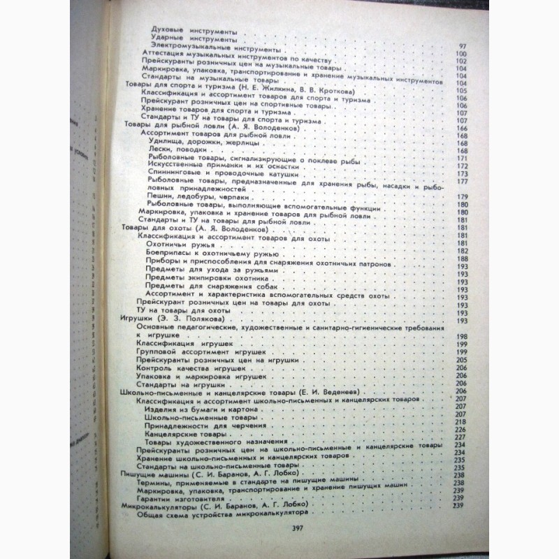Фото 16. Справочник товароведа непродовольственных товаров 1982 нормативные материалы все группы