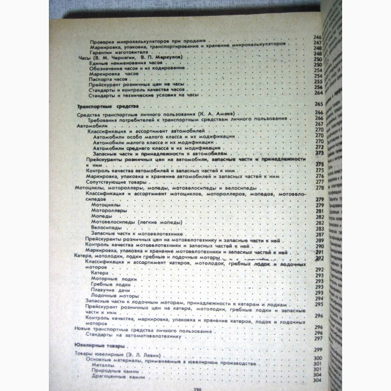 Фото 17. Справочник товароведа непродовольственных товаров 1982 нормативные материалы все группы