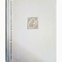 Продам книгу Великая живопись Нидерландов Лев Любимов Детгиз 1963