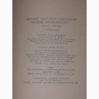 М. Старицкий - Богдан Хмельницкий. В трёх томах. Том 1, 2, 3. 1988 год