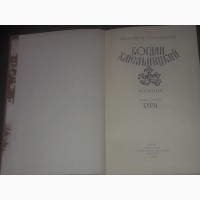 М. Старицкий - Богдан Хмельницкий. В трёх томах. Том 1, 2, 3. 1988 год