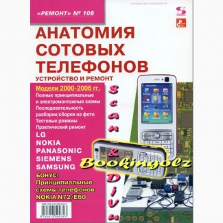 Книги ремонт телефонов. 17 книг. Объем 159 Мб. Формат: DjVu, PDF