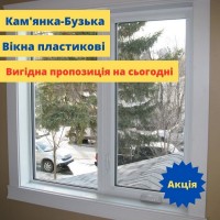 Вікна пластикові Кам#039;янка-Бузька