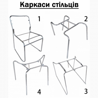 Каркаси стільців ніжки стільця хромований каркас стілець