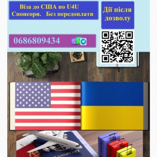 Віза до Америки по програмі U4U для Українців. Спонсори. Без передоплати