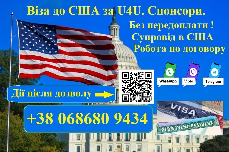 Фото 3. Віза до Америки по програмі U4U для Українців. Спонсори. Без передоплати
