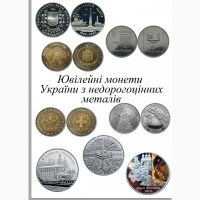 Дорого куплю юбилейные монеты Украины