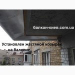 Подшивка крыши (козырька) на открытом балконе. Монтаж подшивки. Киев